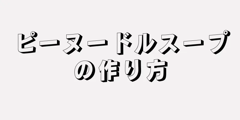 ピーヌードルスープの作り方