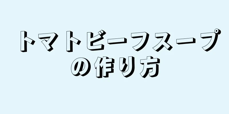 トマトビーフスープの作り方