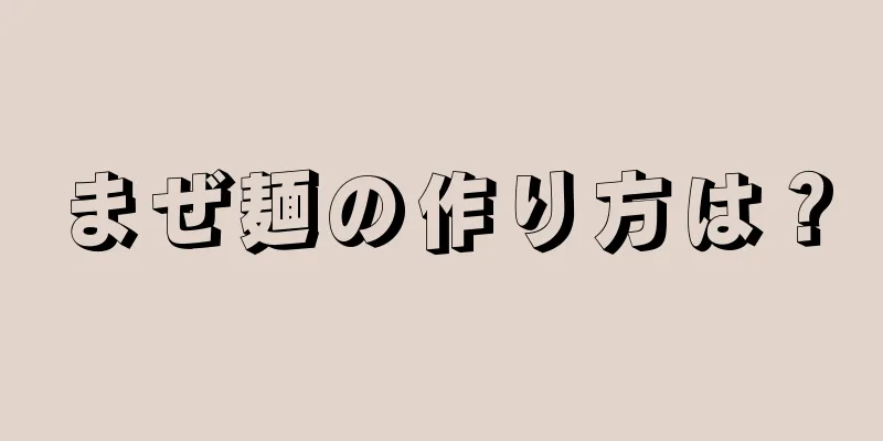 まぜ麺の作り方は？