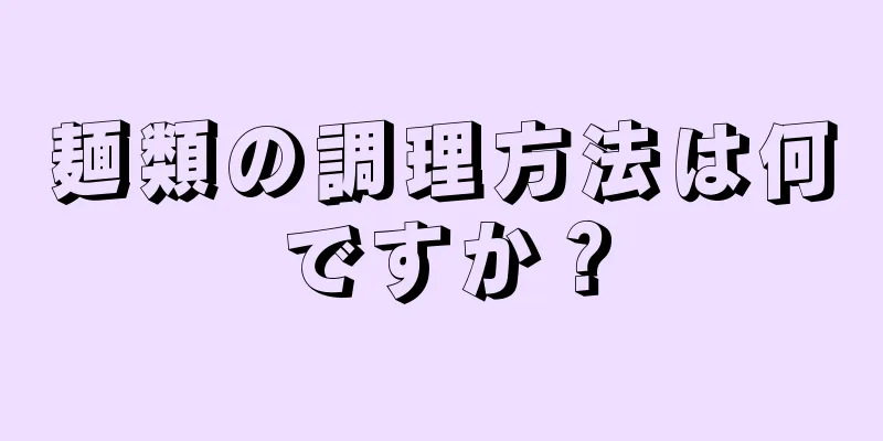 麺類の調理方法は何ですか？