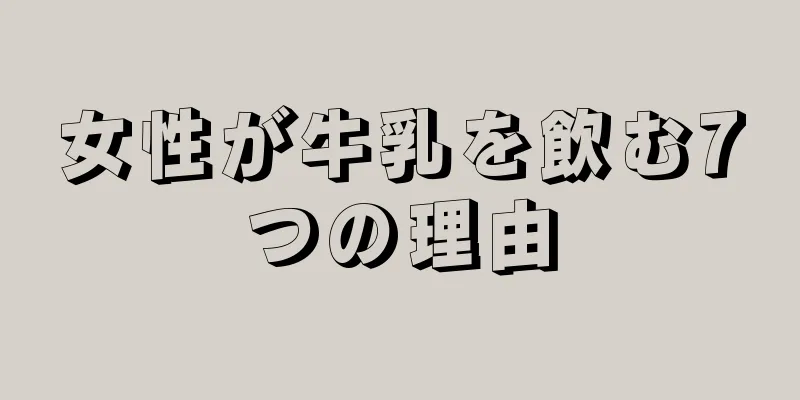 女性が牛乳を飲む7つの理由