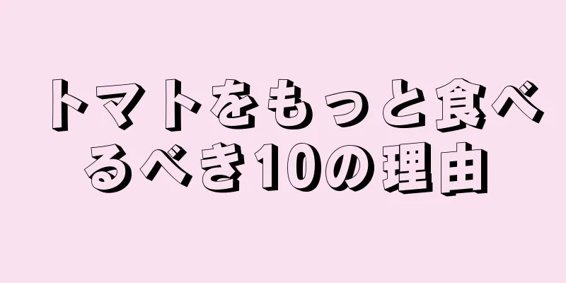 トマトをもっと食べるべき10の理由