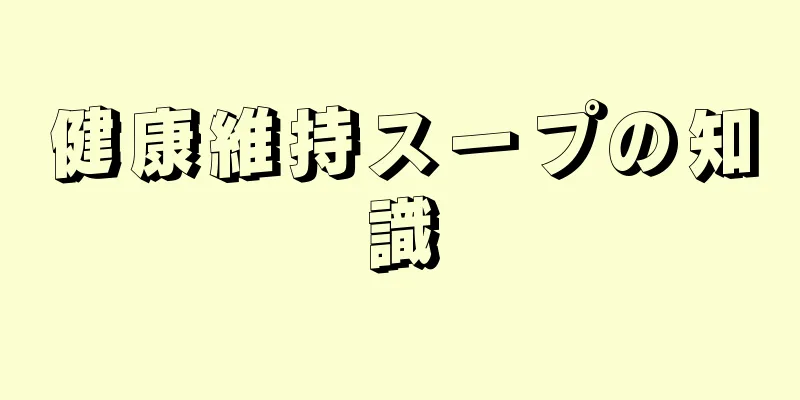 健康維持スープの知識