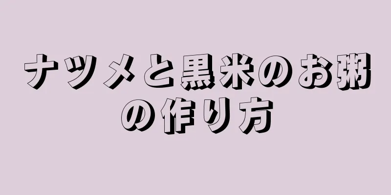 ナツメと黒米のお粥の作り方