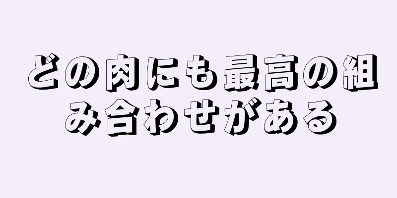 どの肉にも最高の組み合わせがある