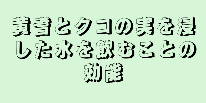 黄耆とクコの実を浸した水を飲むことの効能