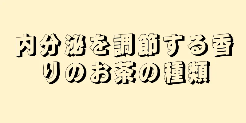 内分泌を調節する香りのお茶の種類