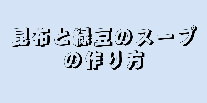 昆布と緑豆のスープの作り方