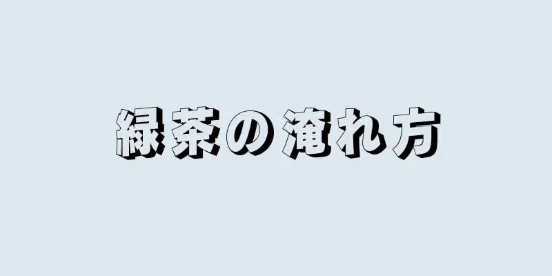 緑茶の淹れ方