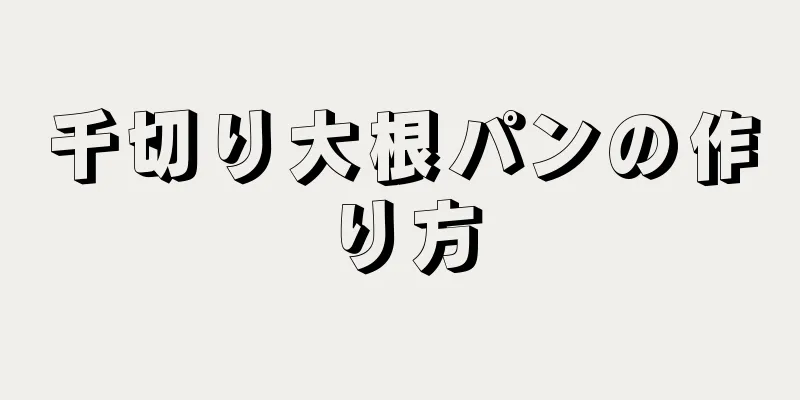 千切り大根パンの作り方