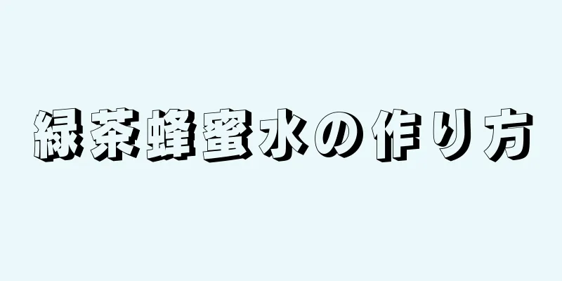 緑茶蜂蜜水の作り方