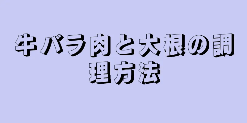 牛バラ肉と大根の調理方法