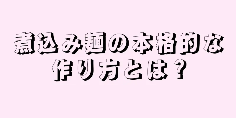 煮込み麺の本格的な作り方とは？