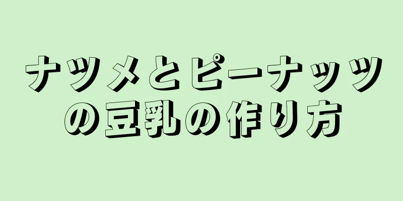 ナツメとピーナッツの豆乳の作り方