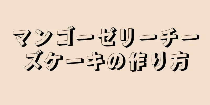 マンゴーゼリーチーズケーキの作り方