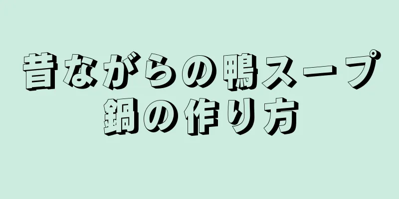 昔ながらの鴨スープ鍋の作り方