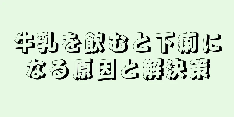 牛乳を飲むと下痢になる原因と解決策