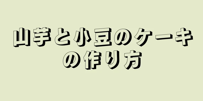 山芋と小豆のケーキの作り方