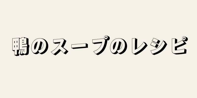 鴨のスープのレシピ