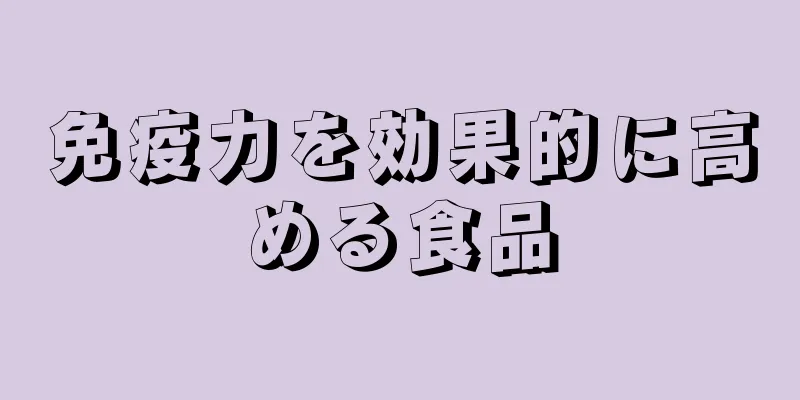 免疫力を効果的に高める食品