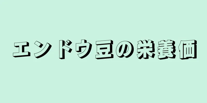 エンドウ豆の栄養価