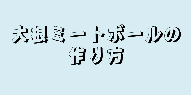 大根ミートボールの作り方