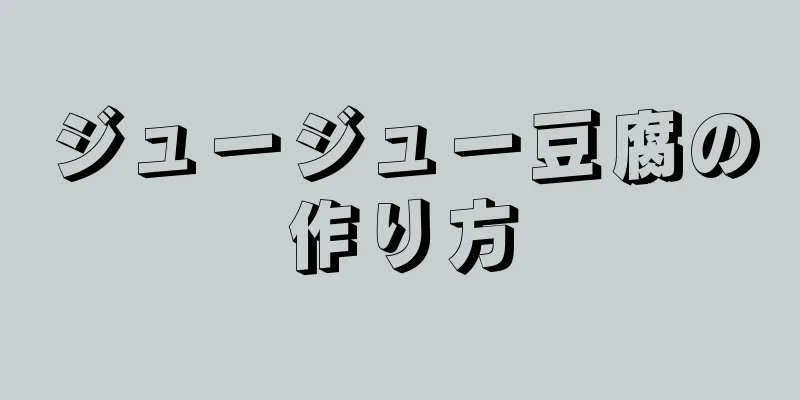 ジュージュー豆腐の作り方