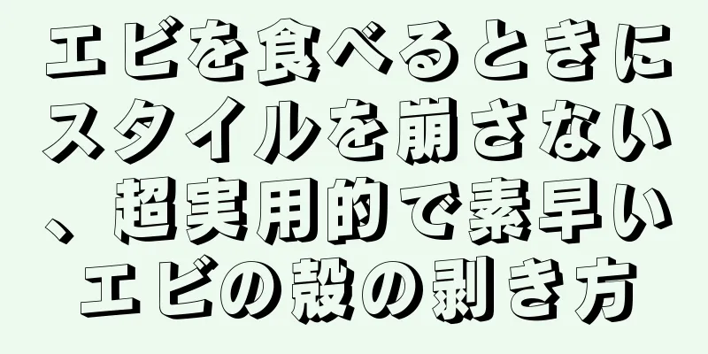 エビを食べるときにスタイルを崩さない、超実用的で素早いエビの殻の剥き方