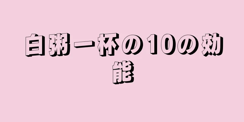 白粥一杯の10の効能