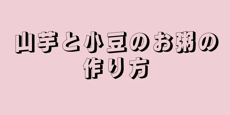 山芋と小豆のお粥の作り方