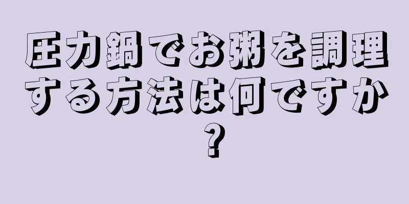 圧力鍋でお粥を調理する方法は何ですか？