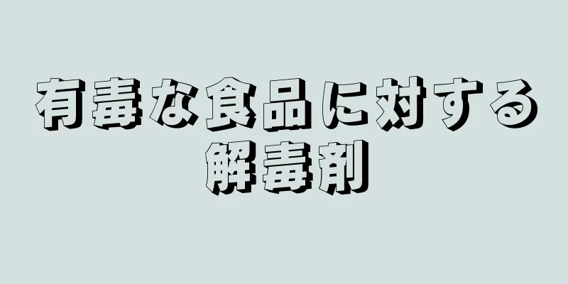 有毒な食品に対する解毒剤