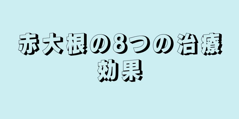 赤大根の8つの治療効果