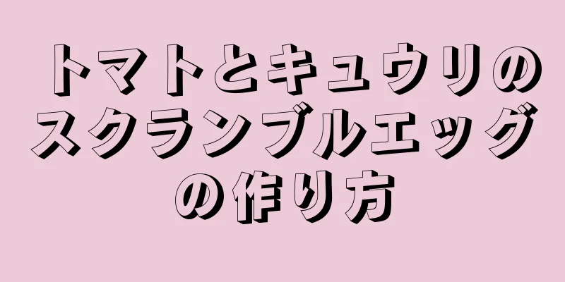 トマトとキュウリのスクランブルエッグの作り方