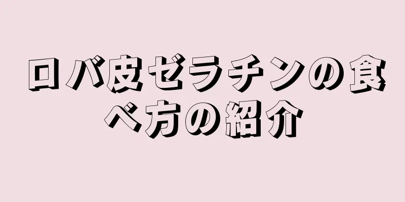 ロバ皮ゼラチンの食べ方の紹介