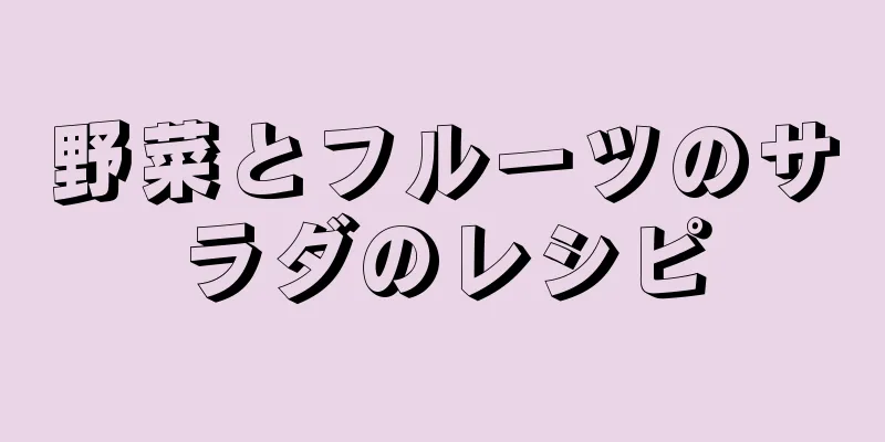 野菜とフルーツのサラダのレシピ