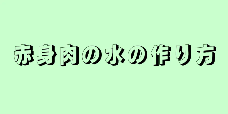 赤身肉の水の作り方