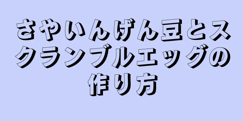 さやいんげん豆とスクランブルエッグの作り方