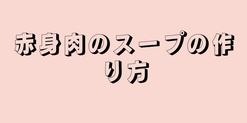 赤身肉のスープの作り方