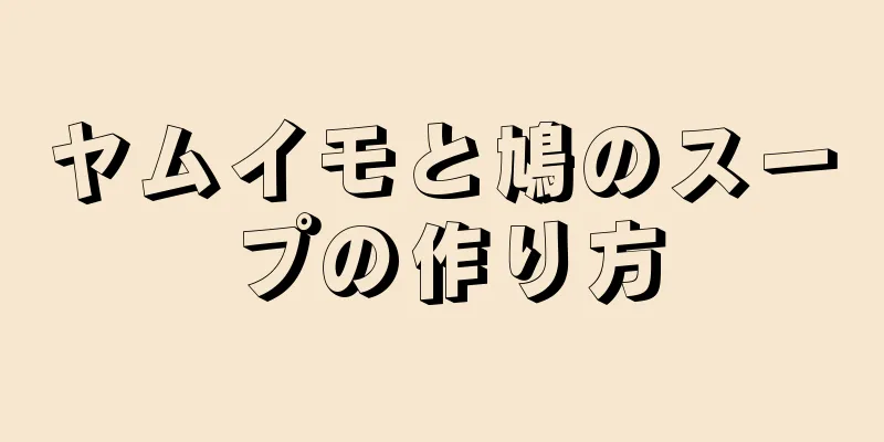 ヤムイモと鳩のスープの作り方