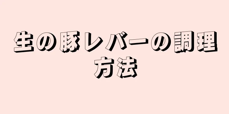 生の豚レバーの調理方法