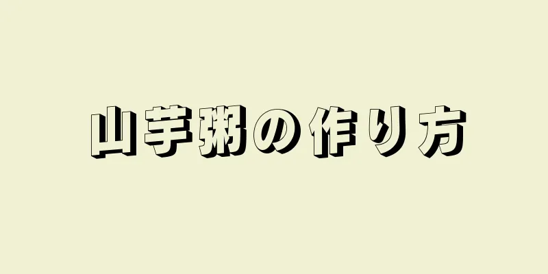 山芋粥の作り方