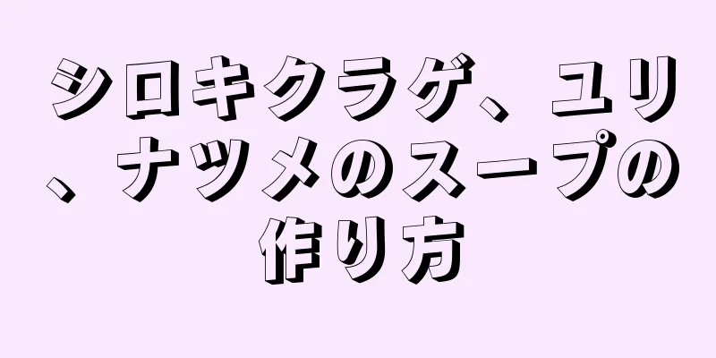 シロキクラゲ、ユリ、ナツメのスープの作り方