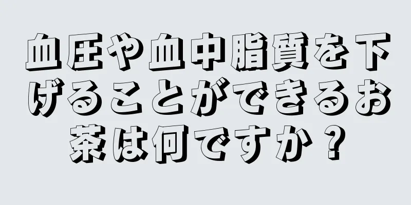 血圧や血中脂質を下げることができるお茶は何ですか？