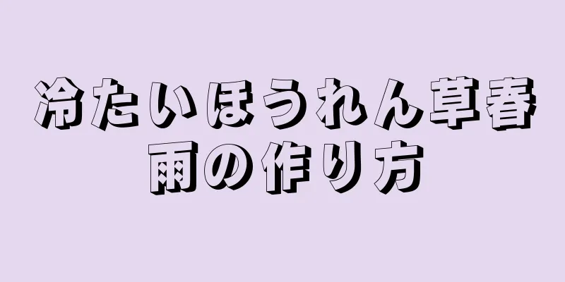 冷たいほうれん草春雨の作り方