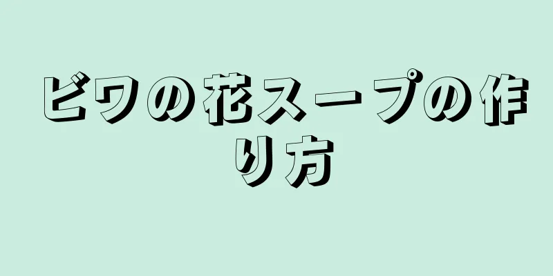 ビワの花スープの作り方