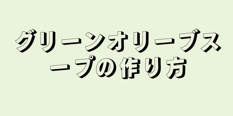 グリーンオリーブスープの作り方