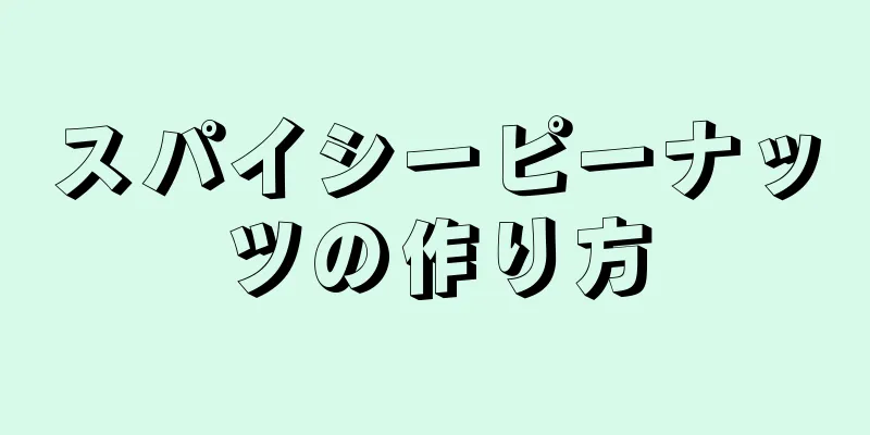 スパイシーピーナッツの作り方