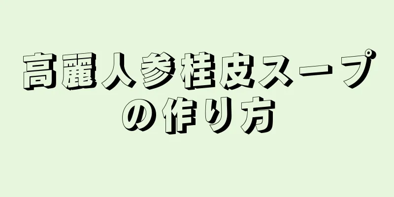 高麗人参桂皮スープの作り方