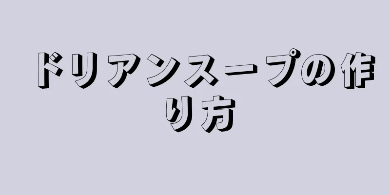 ドリアンスープの作り方